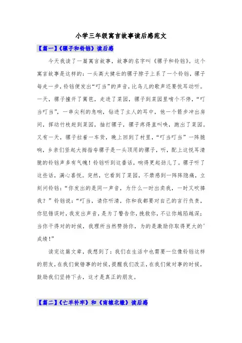 小学三年级寓言故事读后感范文共五篇