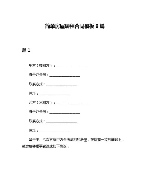 简单房屋转租合同模板8篇