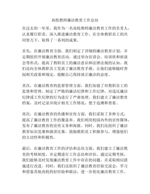 高校教师廉洁教育工作总结