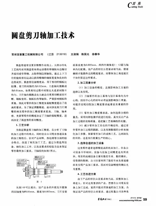 圆盘剪刀轴加工技术
