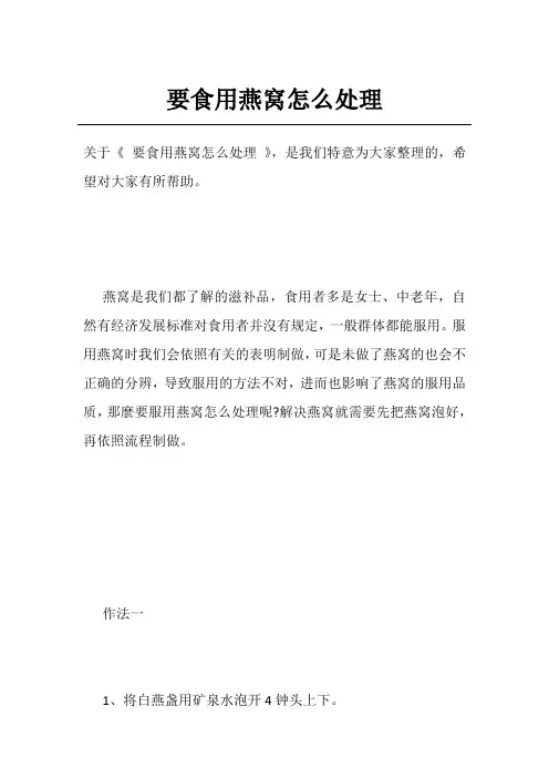 要食用燕窝怎么处理