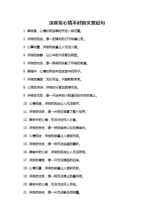 深夜发心情不好的文案短句