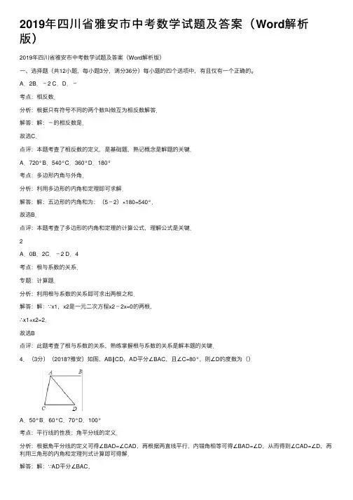 2019年四川省雅安市中考数学试题及答案（Word解析版）