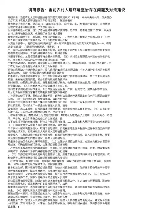 调研报告：当前农村人居环境整治存在问题及对策建议
