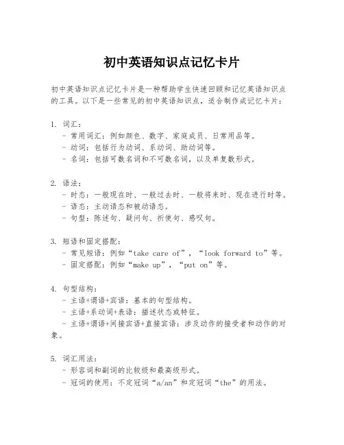 初中英语知识点记忆卡片