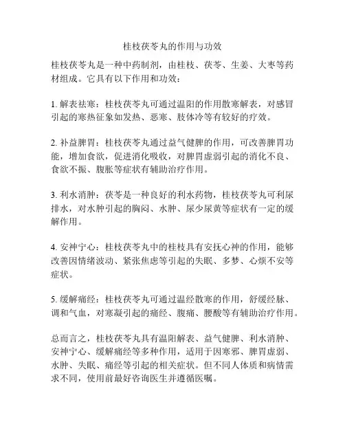 桂枝茯苓丸的作用与功效