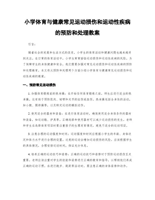 小学体育与健康常见运动损伤和运动性疾病的预防和处理教案