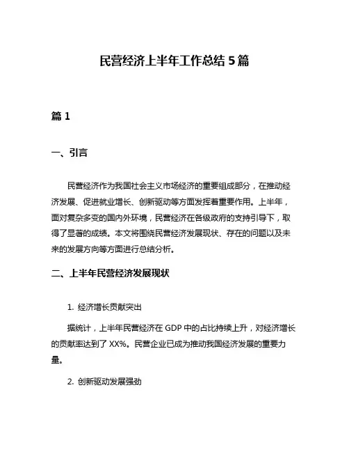 民营经济上半年工作总结5篇