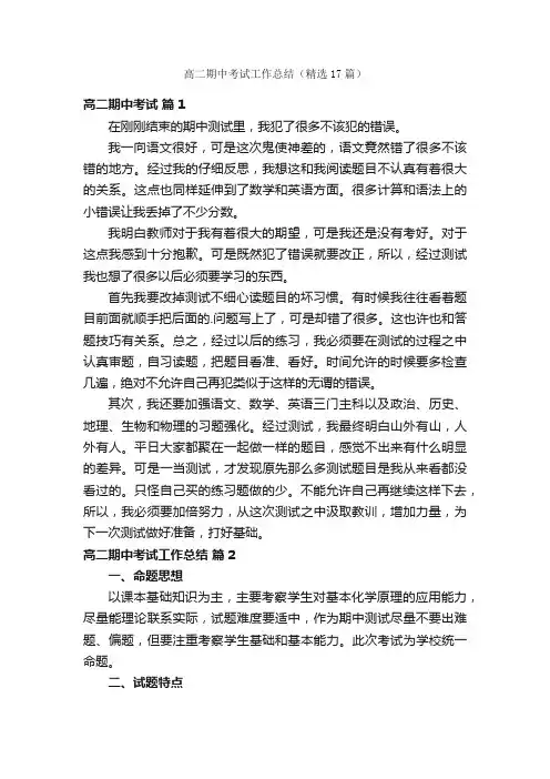 高二期中考试工作总结（精选17篇）