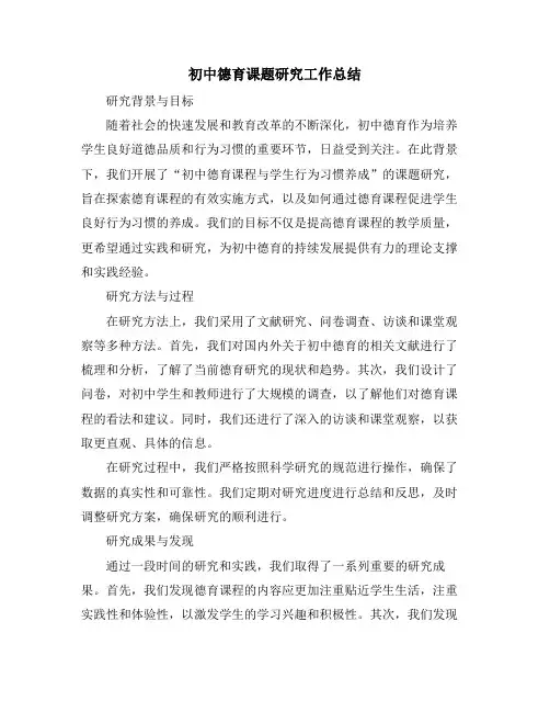 初中德育课题研究工作总结