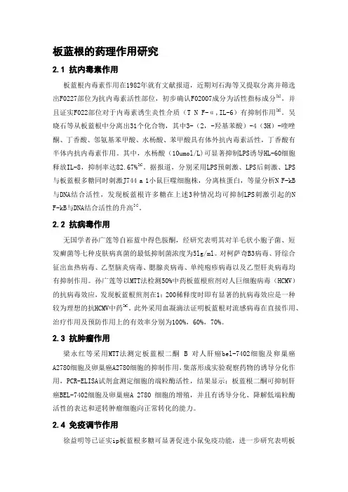 板蓝根的药理作用研究