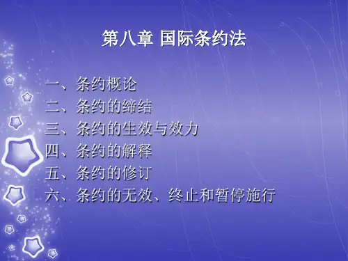 第八章 国际条约法