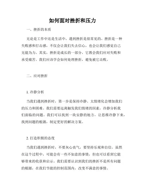 如何面对挫折和压力