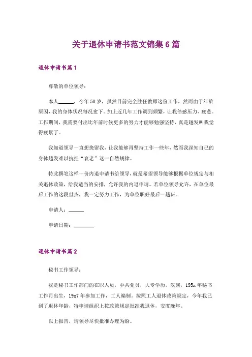 关于退休申请书范文锦集6篇