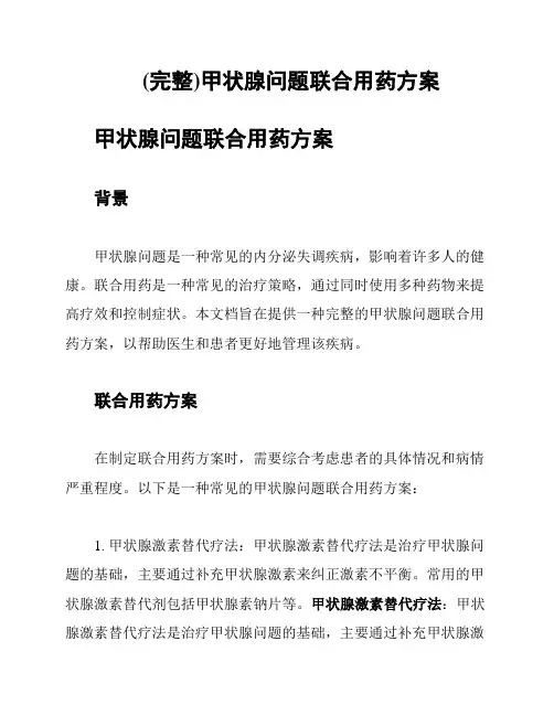 (完整)甲状腺问题联合用药方案