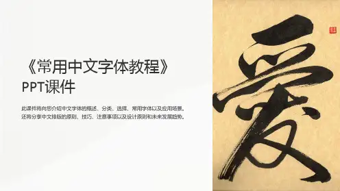 《常用中文字体教程》课件