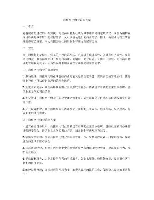 商住两用物业管理方案