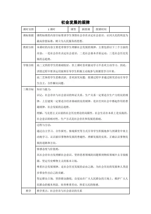 教学设计20：11.1 社会发展的规律