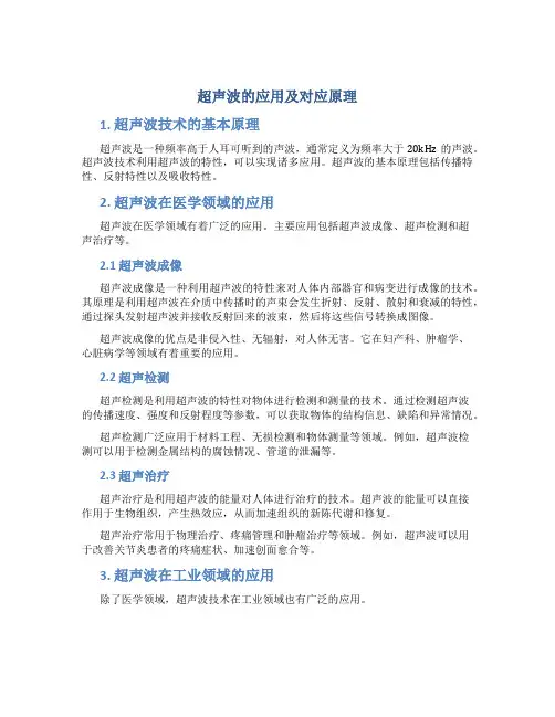 超声波的应用及对应原理
