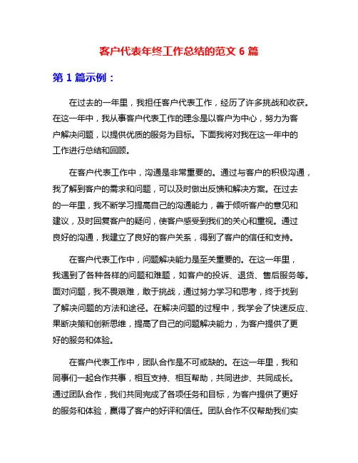 客户代表年终工作总结的范文6篇