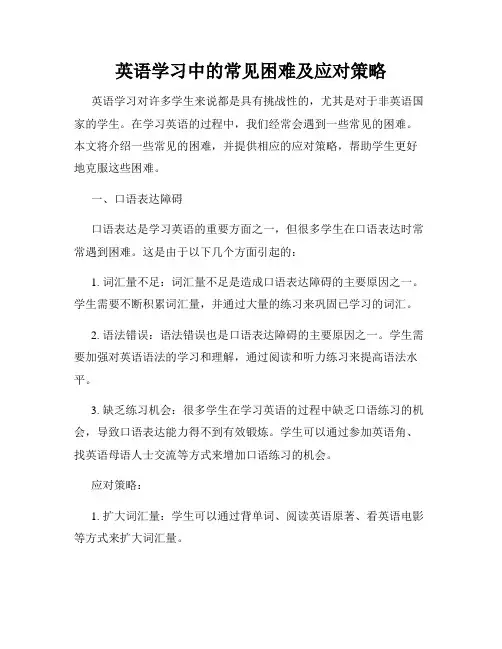 英语学习中的常见困难及应对策略