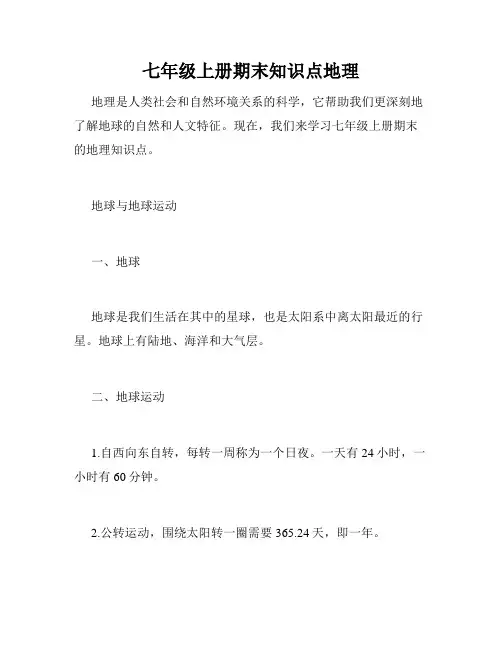 七年级上册期末知识点地理