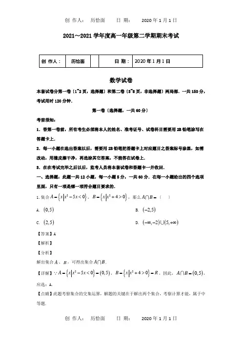 高一数学下学期期末考试联考试题含解析 试题