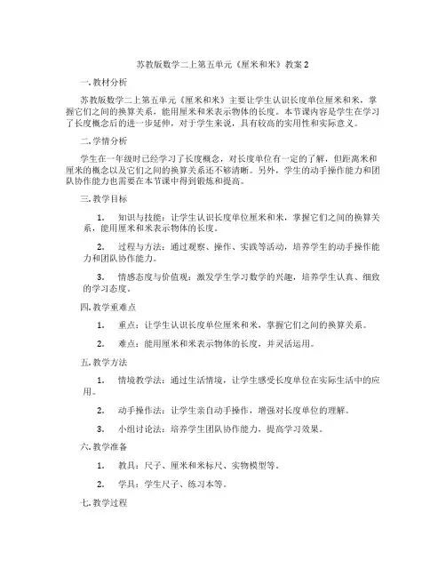 苏教版数学二上第五单元《厘米和米》教案2