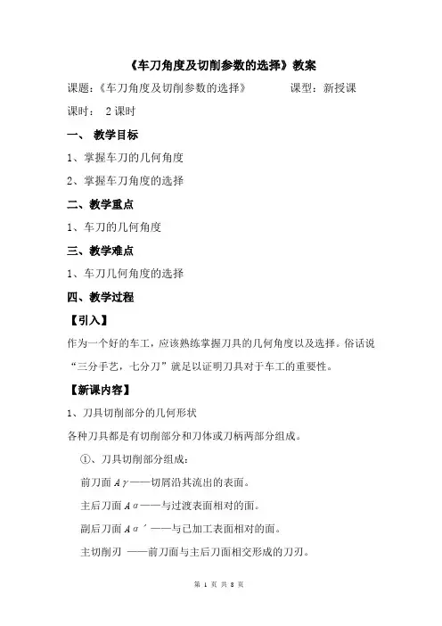 车工工艺学——车刀角度及切削参数的选择教案