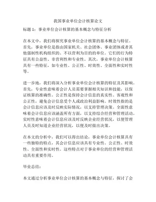 我国事业单位会计核算论文