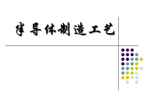 半导体工艺技术优质课件