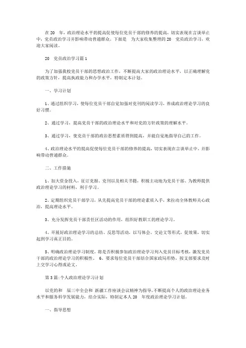 2020党员政治学习【精选】
