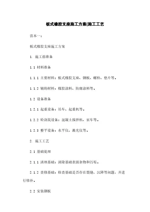 板式橡胶支座施工方案(施工工艺