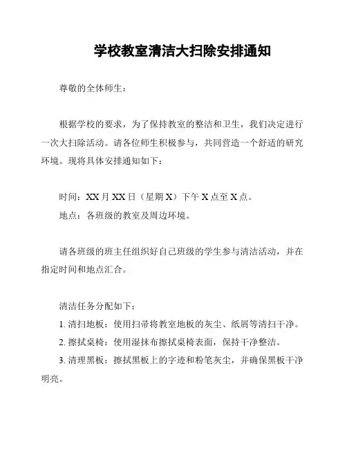 学校教室清洁大扫除安排通知
