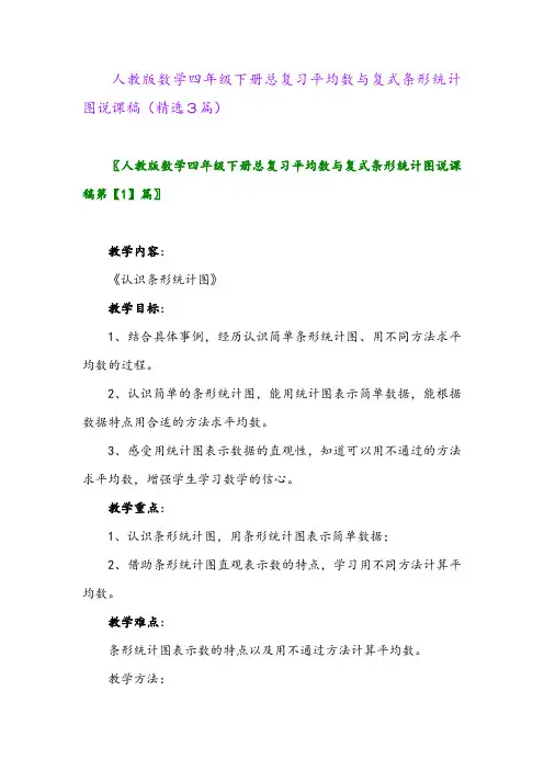 2023年人教版数学四年级下册总复习平均数与复式条形统计图说课稿(精选3篇)