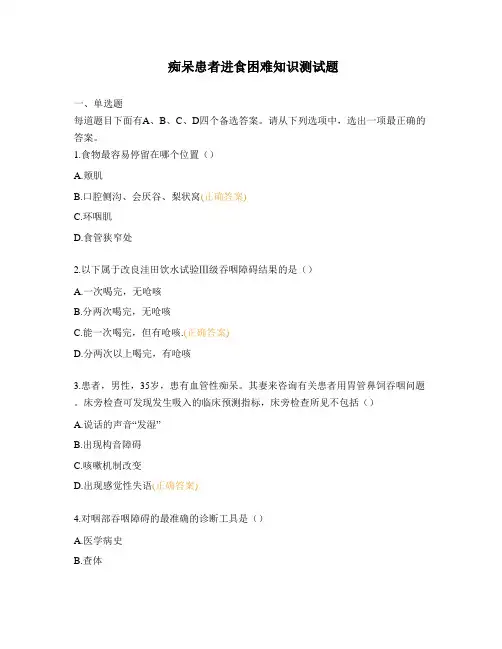 痴呆患者进食困难知识测试题