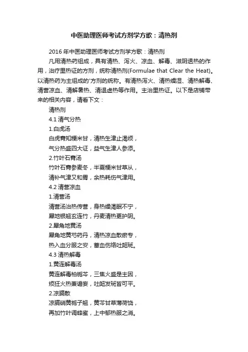 中医助理医师考试方剂学方歌：清热剂