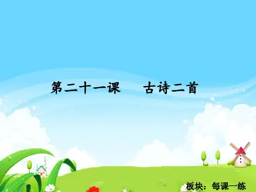 最新语文S版三年级语文下册21 古诗二首《寒食》《清明》_每课一练