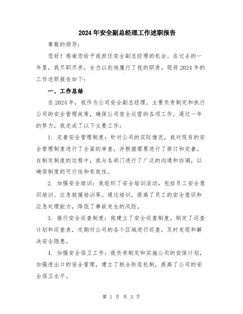 2024年安全副总经理工作述职报告