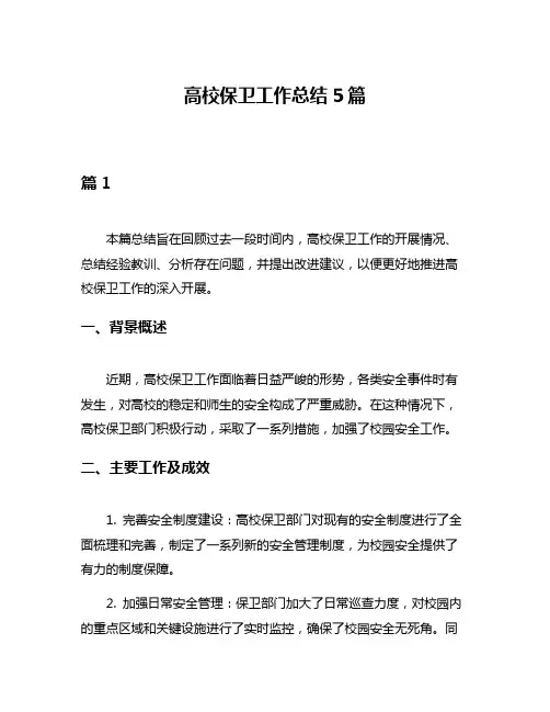 高校保卫工作总结5篇