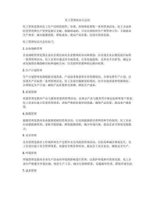 化工管理知识点总结