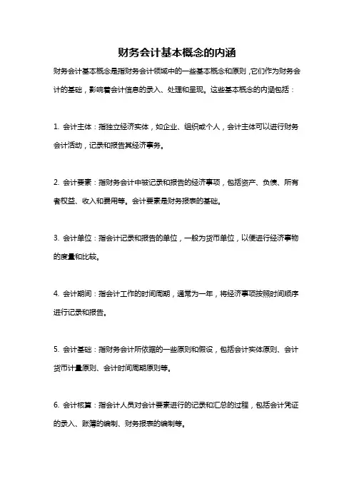 财务会计基本概念的内涵