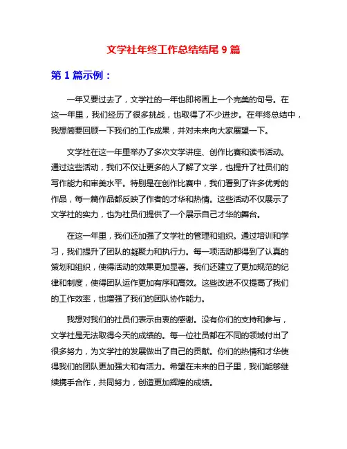 文学社年终工作总结结尾9篇