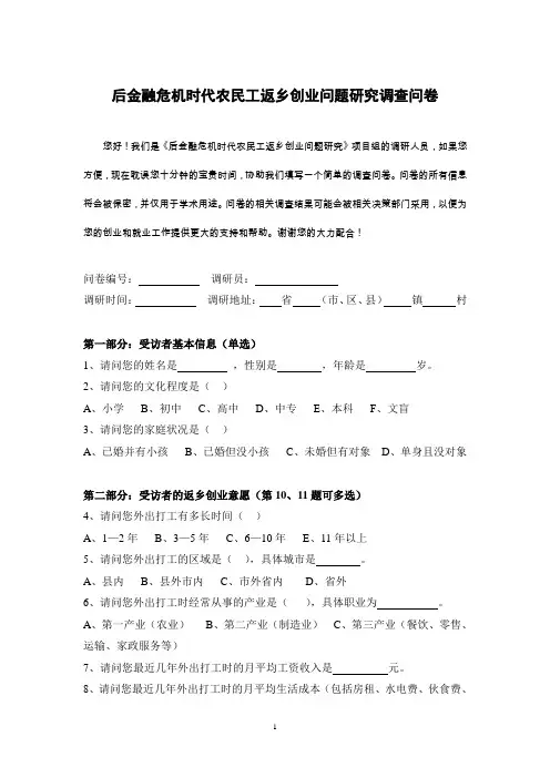 农民工返乡创业问题研究调查问卷