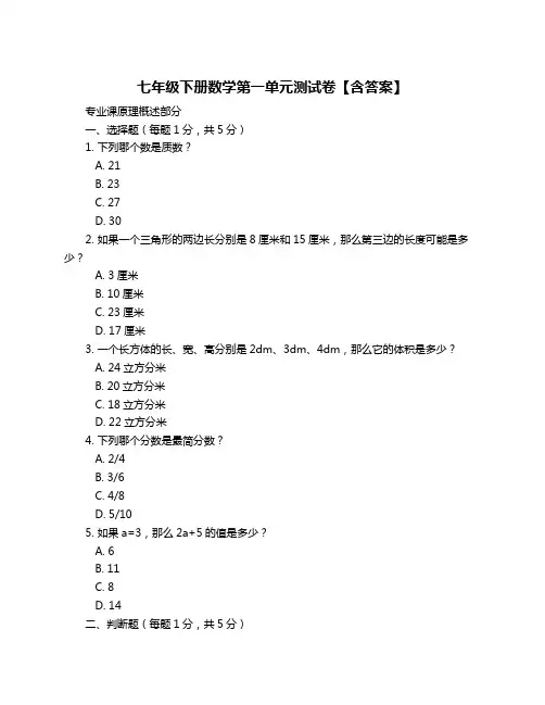 七年级下册数学第一单元测试卷【含答案】