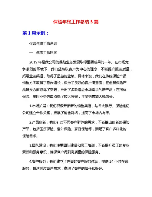 保险年终工作总结5篇
