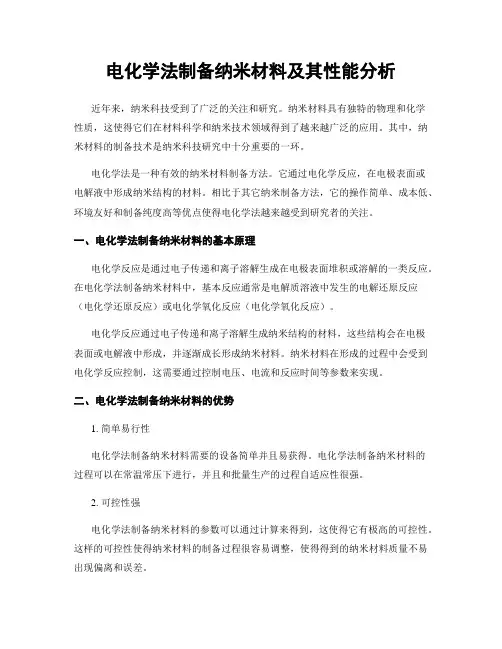 电化学法制备纳米材料及其性能分析