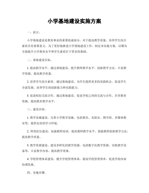 小学基地建设实施方案