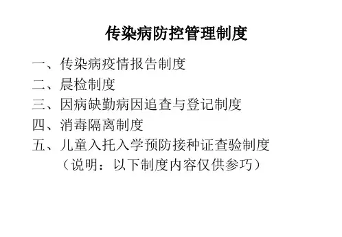传染病防控制度培训资料