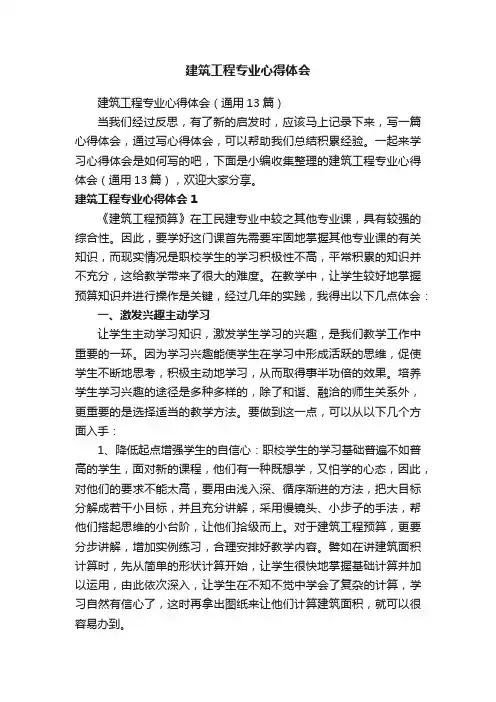 建筑工程专业心得体会（通用13篇）